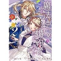 Amazon.co.jp: 魔法使いの婚約者 4 (フロース コミック) : か